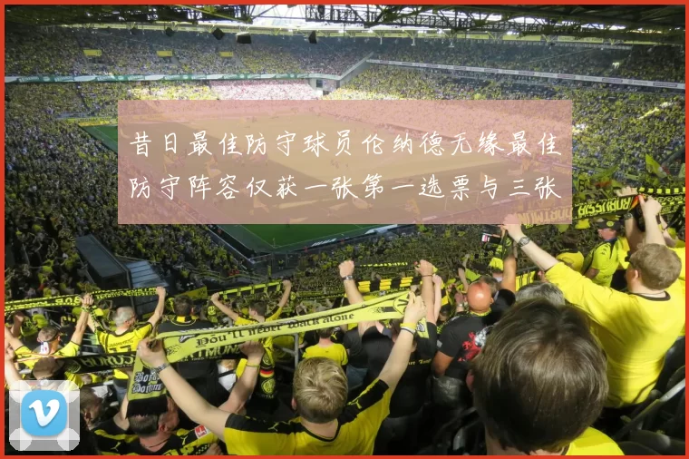 昔日最佳防守球员伦纳德无缘最佳防守阵容仅获一张第一选票与三张第二选票