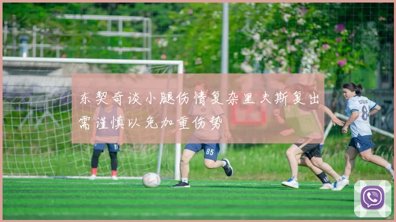 东契奇谈小腿伤情复杂里夫斯复出需谨慎以免加重伤势