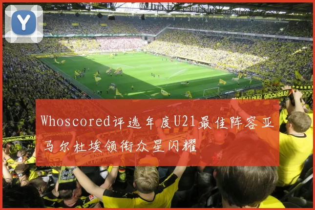 Whoscored评选年度U21最佳阵容亚马尔杜埃领衔众星闪耀