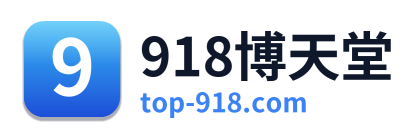 918博天堂